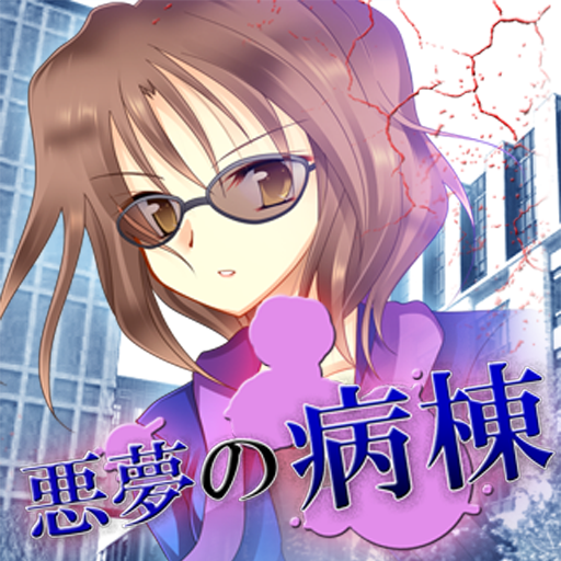 How to install 悪夢の病棟 40013 unlimited apk for pc