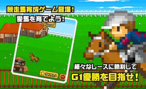 ポケットダービー 〜最強名馬を育てよう！〜