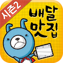 배달맛집-주문하면 500원,치킨,피자,족발,야식 추천 logo