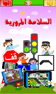 كتاب السلامة المرورية  المنهاج Screenshots 3
