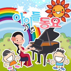 아이들 동요.apk 3.0