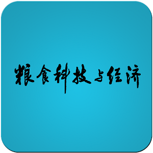 粮食科技与经济HD 1.17