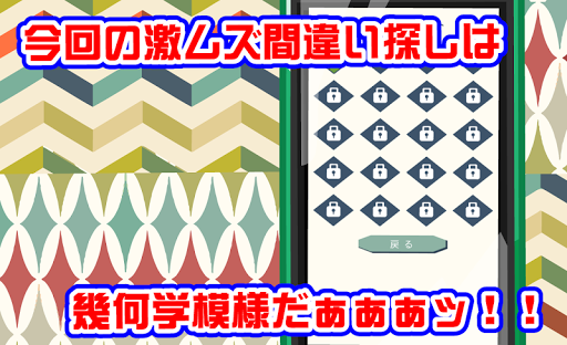 幾何学模様のまちがい探し -激ムズ大量100問！！-