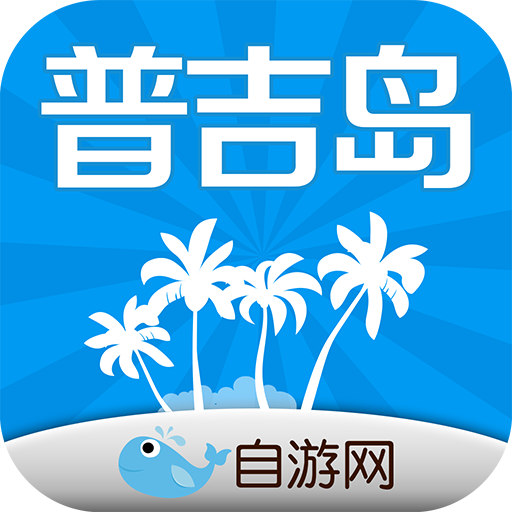 普吉岛吃喝玩乐 旅遊 App LOGO-APP開箱王