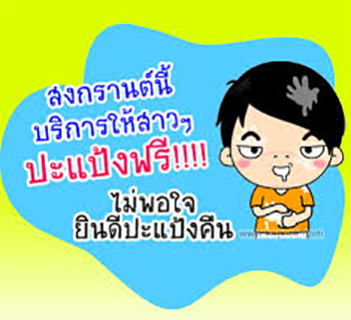 รวมรูปคอมเม้น คำคมวันสงกรานต์