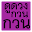 ดูดวงกวนกวน Download on Windows