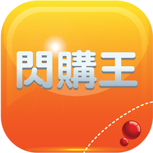 閃購王 (搶購+團購+著數)