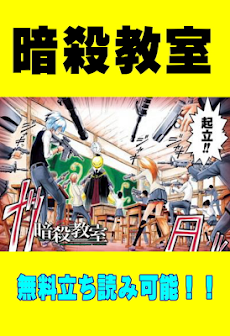 暗殺教室 漫画 まんが 電子コミック 無料立ち読み Androidアプリ Applion
