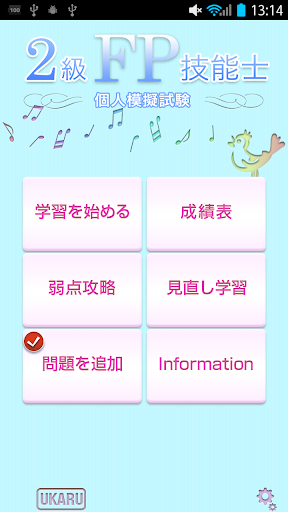 【免費教育App】まだ間に合う！２級ＦＰ技能士　実技（個人資産相談業務）-APP點子