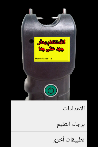 【免費社交App】الصاعق الكهربي (مقالب - خدع)-APP點子