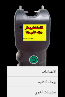 Free Download الصاعق الكهربي (مقالب - خدع) APK for Android