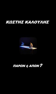 Καλούλης Κωστής - Παρών ή Απών - screenshot thumbnail