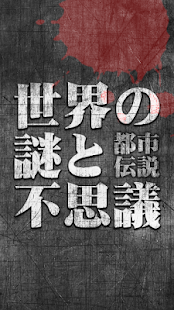 How to install 世界の謎と不思議[都市伝説アプリ] lastet apk for bluestacks