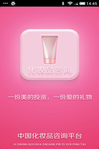 中国化妆品咨询平台