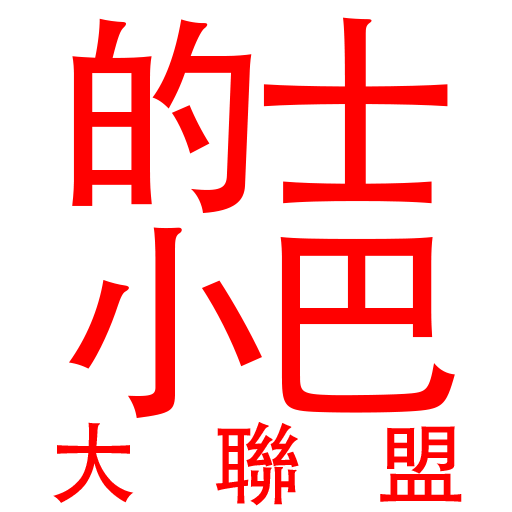 的士小巴大聯盟 商業 App LOGO-APP開箱王