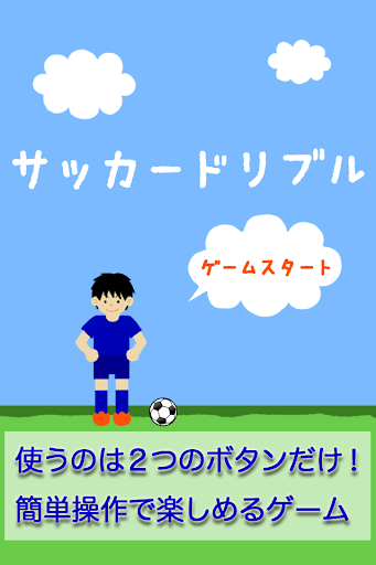 サッカードリブル