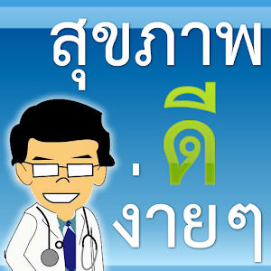 สุขภาพ ดี ดูแล ง่ายๆ 1.0.0
