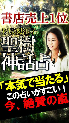 ◆書店売上1位◆超的中【聖樹占い】杉原梨江子