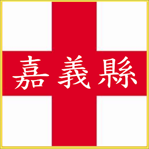 嘉義縣醫院診所時刻預約電話地址(實用便利) 1.0