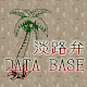 淡路弁DataBase APK