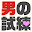 男の試練 Download on Windows