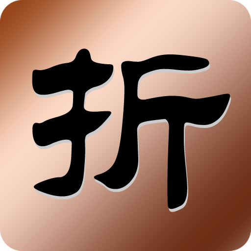 折扣計算器 (折) LOGO-APP點子