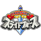 ごちゃキャラ大戦スライドフォース