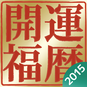 開運福暦カレンダー 2015 logo