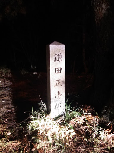 鎌田正清邸 石碑