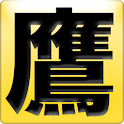 鷹援団-福岡ソフトバンクホークス応援アプリ-2013年度版 logo