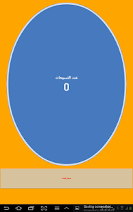 Free السبحة APK for Android