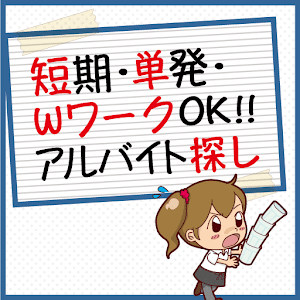 短期・単発・WワークOKのアルバイト探し 3.0