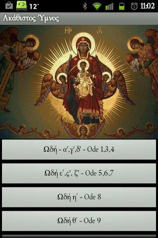 Χαιρετισμοί της Θεοτόκου - screenshot