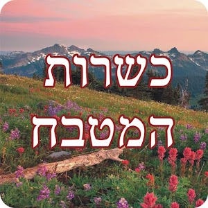 כשרות המטבח.apk 1.0