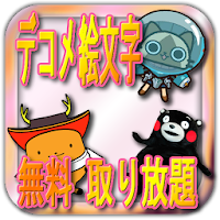 デコメ絵文字無料取り放題 Lineスタンプにも対応 Androidアプリ Applion