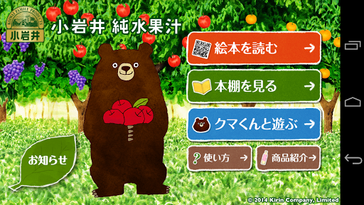 小岩井 純水果汁 クマくんの絵本アプリ