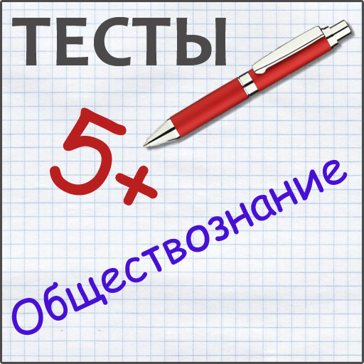 Тесты по обществознанию LOGO-APP點子