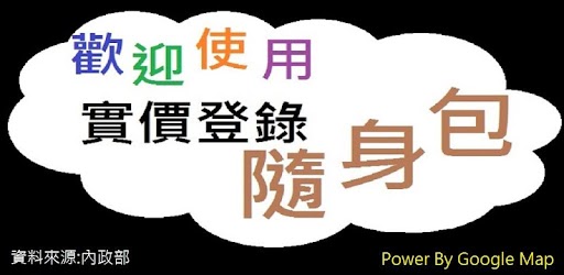 Изображения 107年台灣南部實價登錄隨身包 на ПК с Windows