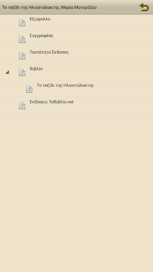 Το ταξίδι της Ηλ…, Μ.Μυτερόζου - screenshot