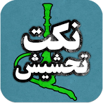 نكت  محششين  جديده 2017 Apk