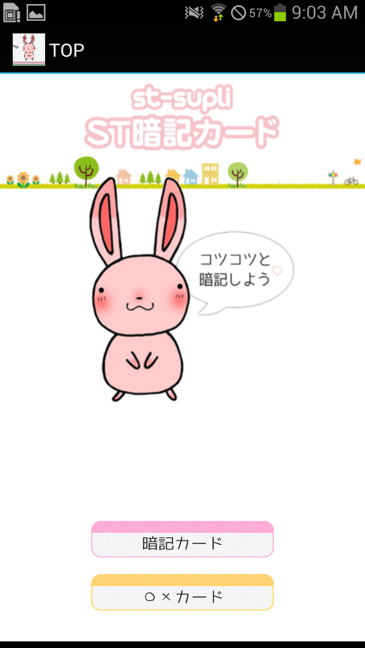 ST暗記カード Screen 1