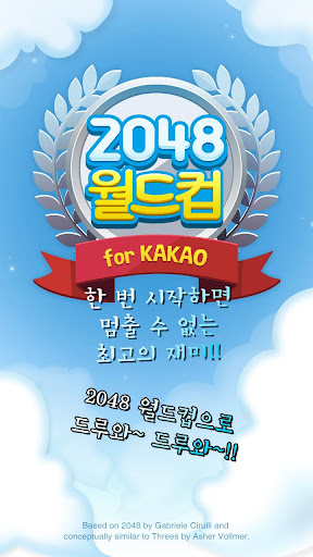 중독퍼즐: 2048 월드컵 for Kakao