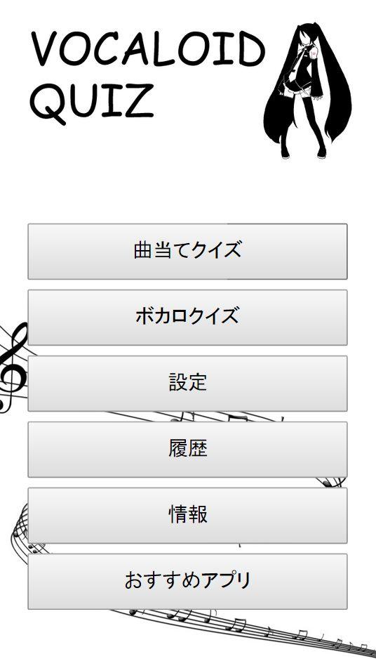 ボカロクイズ Screen 1