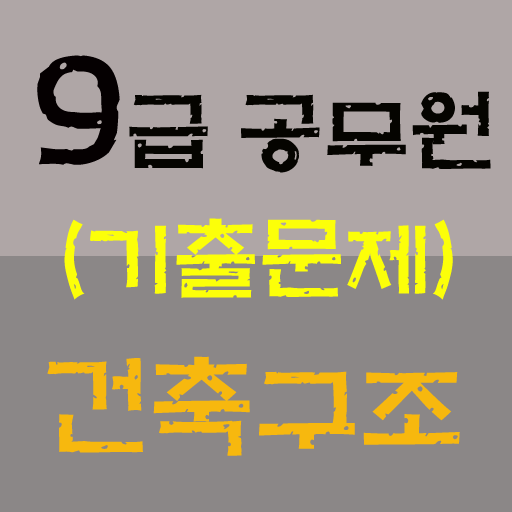 9급 공무원 건축구조 기출문제 LOGO-APP點子