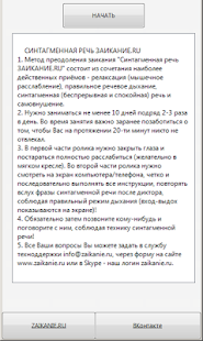 Free ZAIKANIE.RU : лечение заикания APK for Android