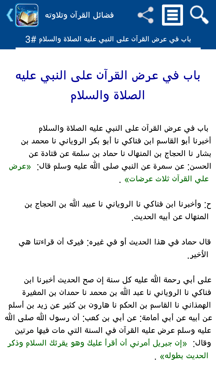 فضائل القرآن وتلاوته - تفعيل Screen 3