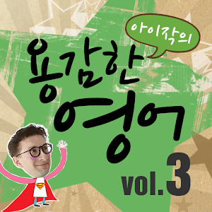 아이작의 용감한 영어3 1.0.2