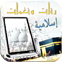 رنات و نغمات اسلامية mobile app icon