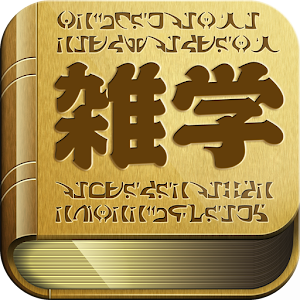 雑学大全集〜明日の話のネタになる雑学を〜 1.0