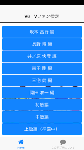 【免費娛樂App】V6　Vファン検定-APP點子